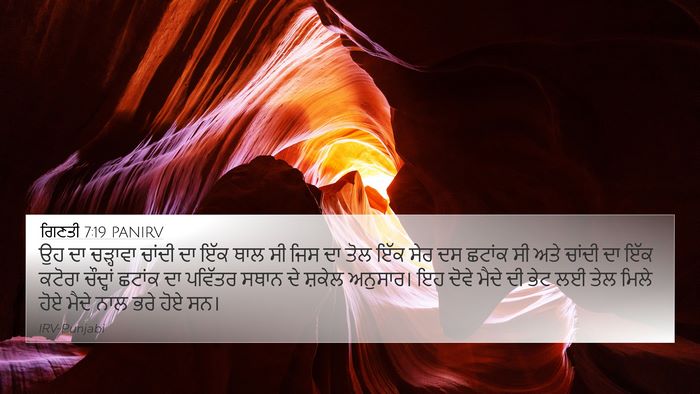 ਗਿਣਤੀ 7:19 PANIRV 4K Wallpaper - ਉਹ ਦਾ ਚੜ੍ਹਾਵਾ - 4K Wallpaper Bible Verse
