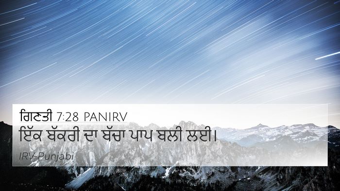 ਗਿਣਤੀ 7:28 PANIRV 4K Wallpaper - ਇੱਕ ਬੱਕਰੀ ਦਾ ਬੱਚਾ - 4K Wallpaper Bible Verse