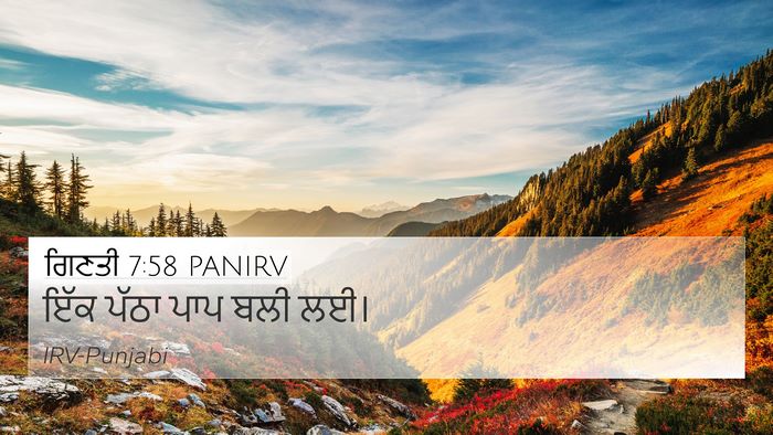 ਗਿਣਤੀ 7:58 PANIRV 4K Wallpaper - ਇੱਕ ਪੱਠਾ ਪਾਪ ਬਲੀ - 4K Wallpaper Bible Verse
