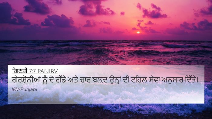 ਗਿਣਤੀ 7:7 PANIRV 4K Wallpaper - ਗੇਰਸ਼ੋਨੀਆਂ ਨੂੰ ਦੋ - 4K Wallpaper Bible Verse