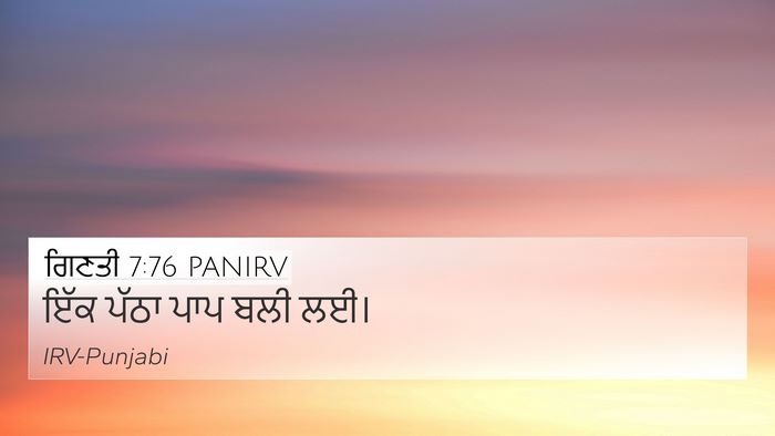 ਗਿਣਤੀ 7:76 PANIRV 4K Wallpaper - ਇੱਕ ਪੱਠਾ ਪਾਪ ਬਲੀ - 4K Wallpaper Bible Verse