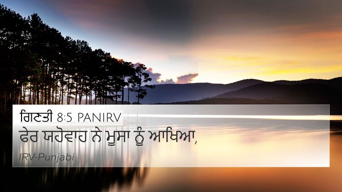 ਗਿਣਤੀ 8:5 PANIRV Bible Verse Image