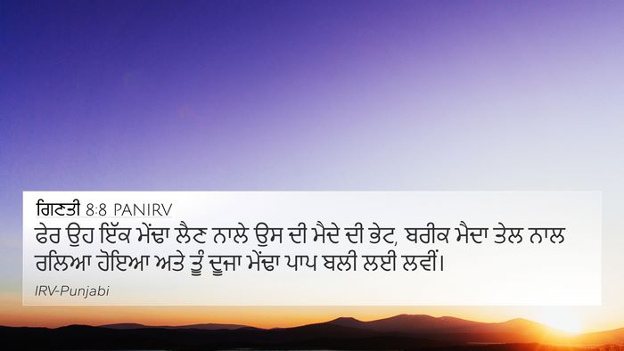 ਗਿਣਤੀ 8:8 PANIRV 4K Wallpaper - ਫੇਰ ਉਹ ਇੱਕ ਮੇਂਢਾ - 4K Wallpaper Bible Verse