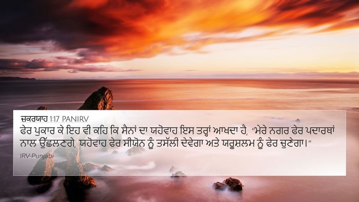 ਜ਼ਕਰਯਾਹ 1:17 PANIRV Bible Verse Image