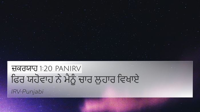 ਜ਼ਕਰਯਾਹ 1:20 PANIRV Bible Verse Image