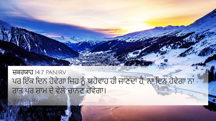 ਜ਼ਕਰਯਾਹ 14:7 PANIRV Bible Verse Image