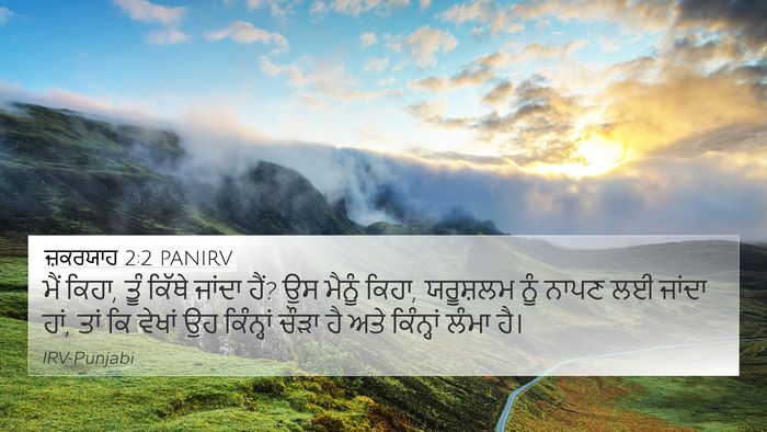 ਜ਼ਕਰਯਾਹ 2:2 PANIRV 4K Wallpaper - ਮੈਂ ਕਿਹਾ, ਤੂੰ ਕਿੱਥੇ - 4K Wallpaper Bible Verse