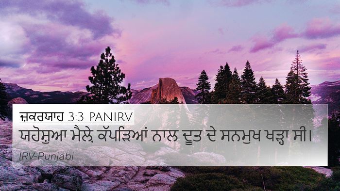 ਜ਼ਕਰਯਾਹ 3:3 PANIRV Bible Verse Image