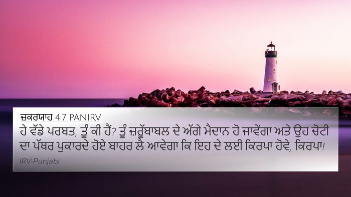 ਜ਼ਕਰਯਾਹ 4:7 PANIRV Bible Verse Image