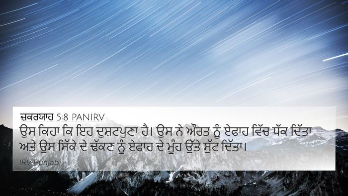 ਜ਼ਕਰਯਾਹ 5:8 PANIRV 4K Wallpaper - ਉਸ ਕਿਹਾ ਕਿ ਇਹ - 4K Wallpaper Bible Verse