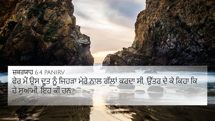 ਜ਼ਕਰਯਾਹ 6:4 PANIRV Bible Verse Image