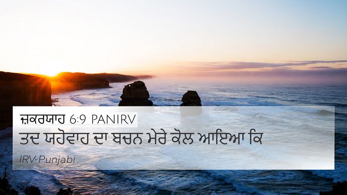 ਜ਼ਕਰਯਾਹ 6:9 PANIRV 4K Wallpaper - ਤਦ ਯਹੋਵਾਹ ਦਾ ਬਚਨ - 4K Wallpaper Bible Verse