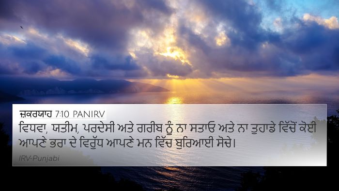 ਜ਼ਕਰਯਾਹ 7:10 PANIRV Bible Verse Image