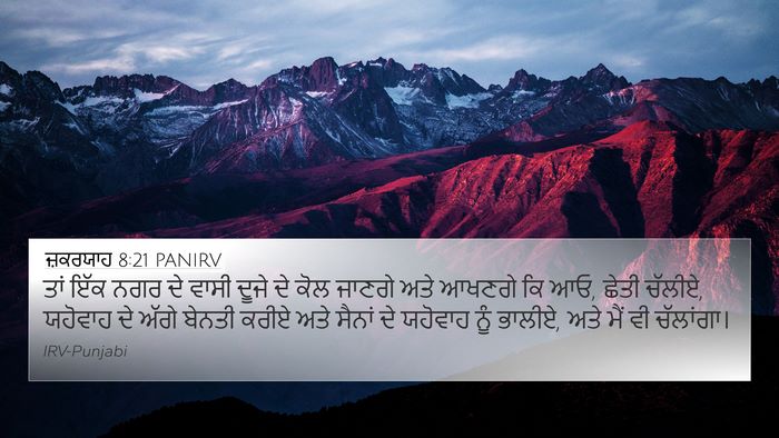 ਜ਼ਕਰਯਾਹ 8:21 PANIRV Bible Verse Image