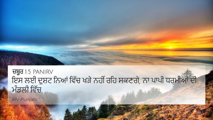 ਜ਼ਬੂਰ 1:5 PANIRV Bible Verse Image