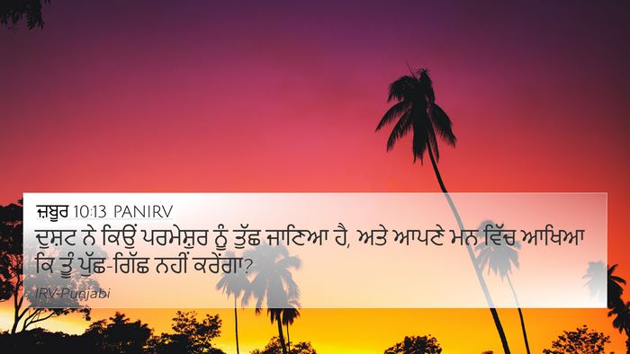 ਜ਼ਬੂਰ 10:13 PANIRV 4K Wallpaper - ਦੁਸ਼ਟ ਨੇ ਕਿਉਂ - 4K Wallpaper Bible Verse