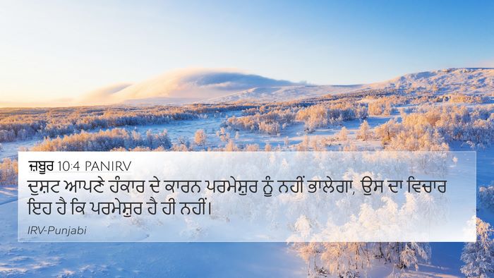 ਜ਼ਬੂਰ 10:4 PANIRV Bible Verse Image
