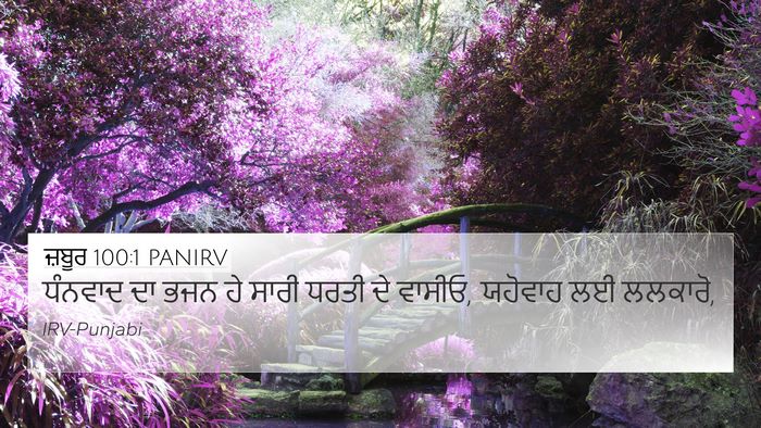 ਜ਼ਬੂਰ 100:1 PANIRV Bible Verse Image