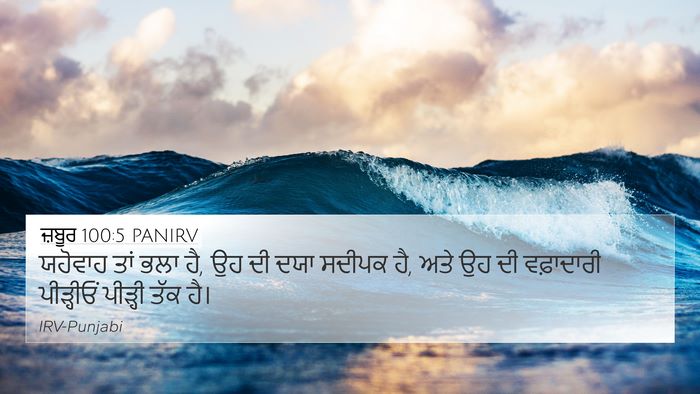 ਜ਼ਬੂਰ 100:5 PANIRV Bible Verse Image