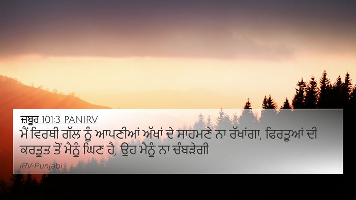 ਜ਼ਬੂਰ 101:3 PANIRV Bible Verse Image
