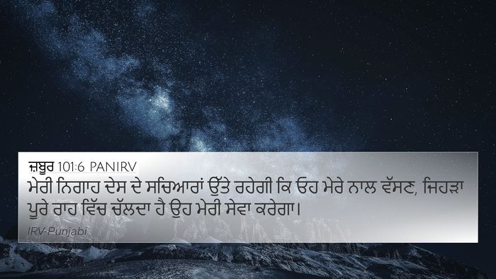ਜ਼ਬੂਰ 101:6 PANIRV Bible Verse Image