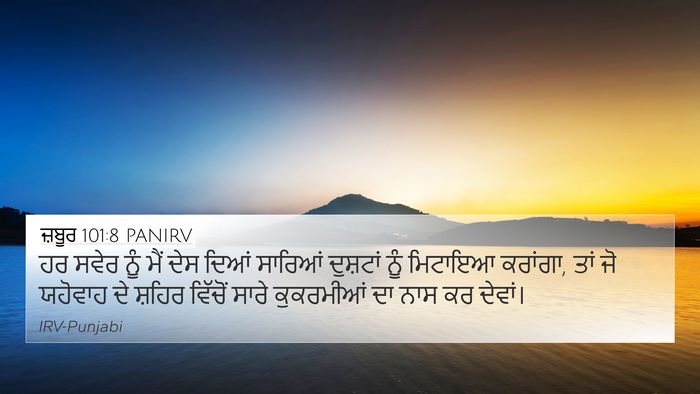 ਜ਼ਬੂਰ 101:8 PANIRV Bible Verse Image