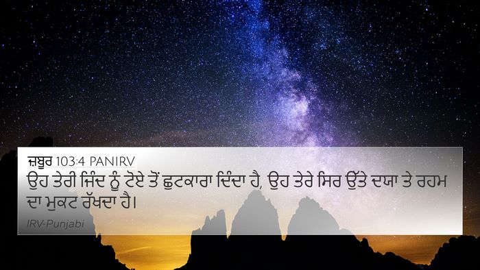 ਜ਼ਬੂਰ 103:4 PANIRV Bible Verse Image