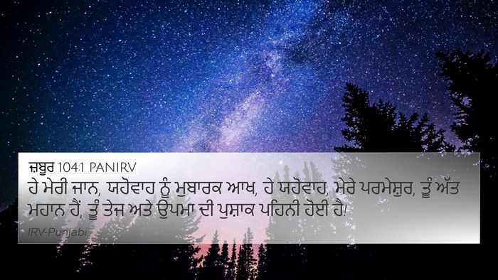 ਜ਼ਬੂਰ 104:1 PANIRV 4K Wallpaper - ਹੇ ਮੇਰੀ ਜਾਨ, ਯਹੋਵਾਹ - 4K Wallpaper Bible Verse