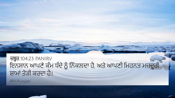 ਜ਼ਬੂਰ 104:23 PANIRV Bible Verse Image