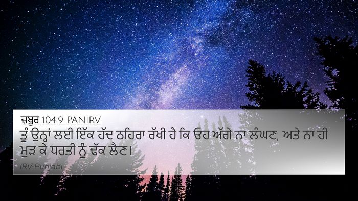 ਜ਼ਬੂਰ 104:9 PANIRV Bible Verse Image