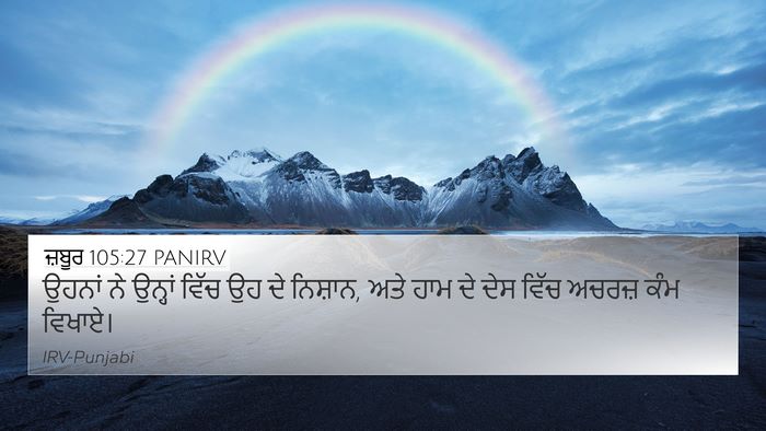 ਜ਼ਬੂਰ 105:27 PANIRV Bible Verse Image