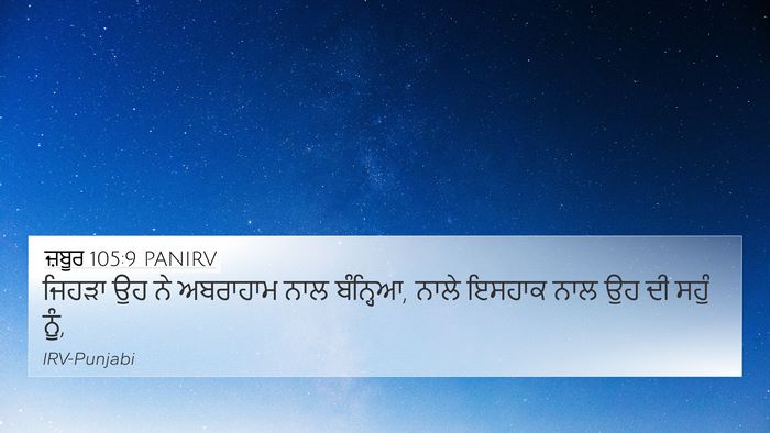 ਜ਼ਬੂਰ 105:9 PANIRV Bible Verse Image