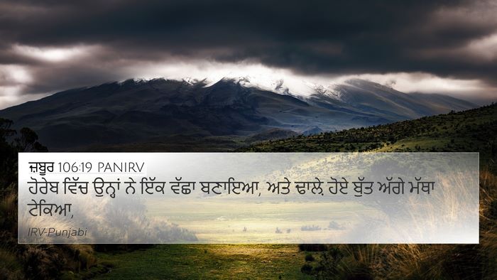 ਜ਼ਬੂਰ 106:19 PANIRV Bible Verse Image