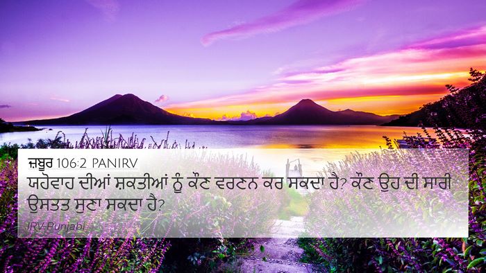 ਜ਼ਬੂਰ 106:2 PANIRV Bible Verse Image