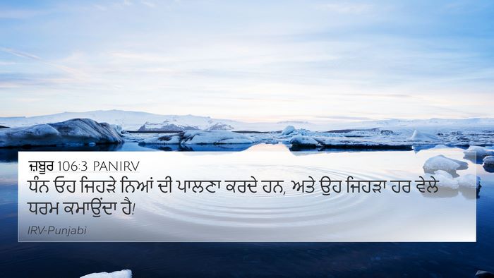 ਜ਼ਬੂਰ 106:3 PANIRV Bible Verse Image