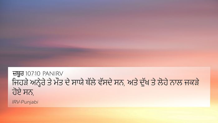 ਜ਼ਬੂਰ 107:10 PANIRV Bible Verse Image