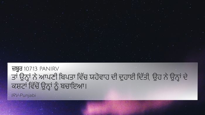 ਜ਼ਬੂਰ 107:13 PANIRV Bible Verse Image
