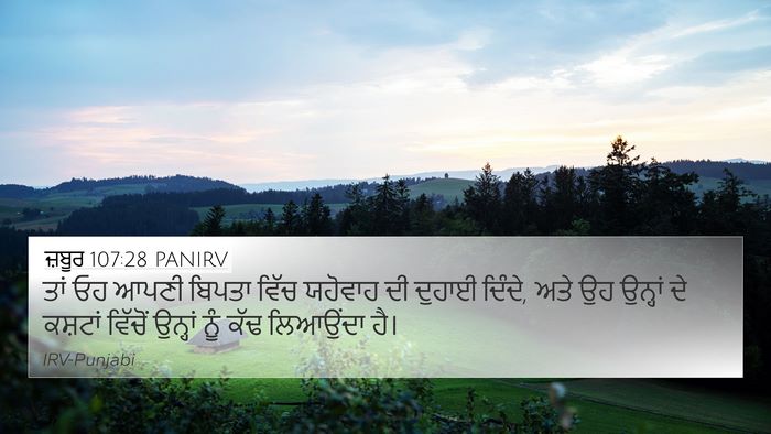 ਜ਼ਬੂਰ 107:28 PANIRV Bible Verse Image