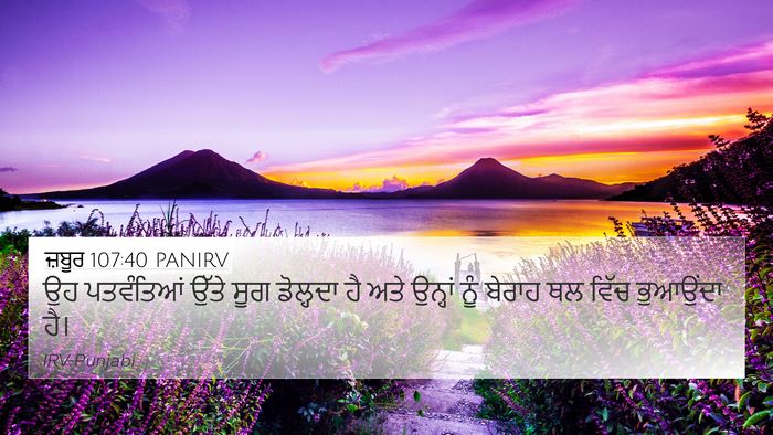 ਜ਼ਬੂਰ 107:40 PANIRV Bible Verse Image