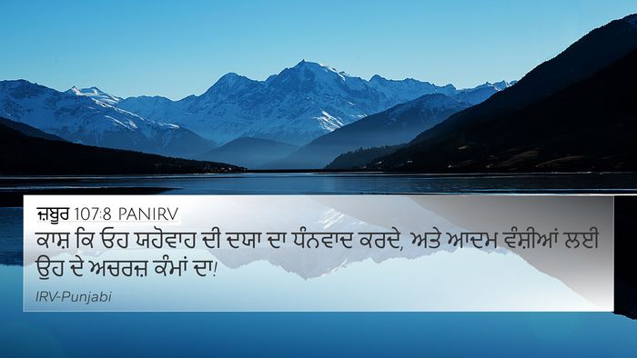 ਜ਼ਬੂਰ 107:8 PANIRV Bible Verse Image