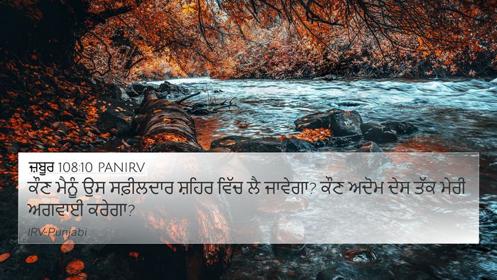 ਜ਼ਬੂਰ 108:10 PANIRV 4K Wallpaper - ਕੌਣ ਮੈਨੂੰ ਉਸ - 4K Wallpaper Bible Verse