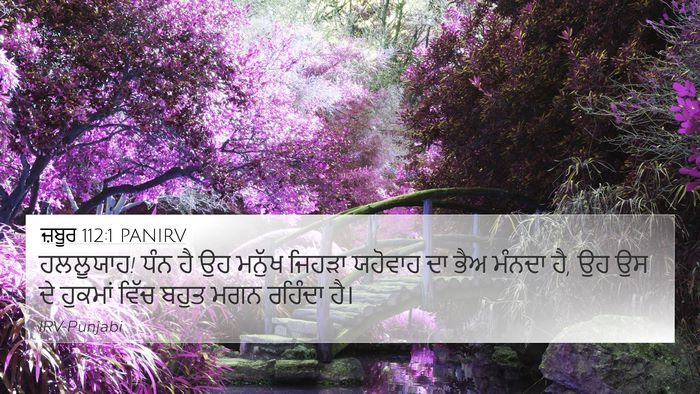 ਜ਼ਬੂਰ 112:1 PANIRV Bible Verse Image