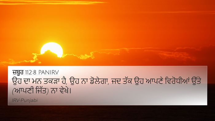 ਜ਼ਬੂਰ 112:8 PANIRV Bible Verse Image