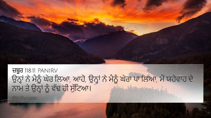 ਜ਼ਬੂਰ 118:11 PANIRV 4K Wallpaper - ਉਨ੍ਹਾਂ ਨੇ ਮੈਨੂੰ - 4K Wallpaper Bible Verse