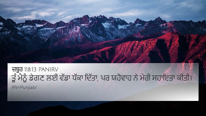 ਜ਼ਬੂਰ 118:13 PANIRV 4K Wallpaper - ਤੂੰ ਮੈਨੂੰ ਡੇਗਣ ਲਈ - 4K Wallpaper Bible Verse