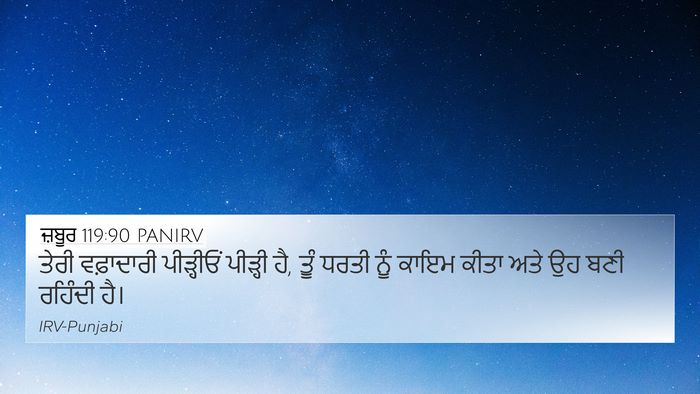ਜ਼ਬੂਰ 119:90 PANIRV Bible Verse Image