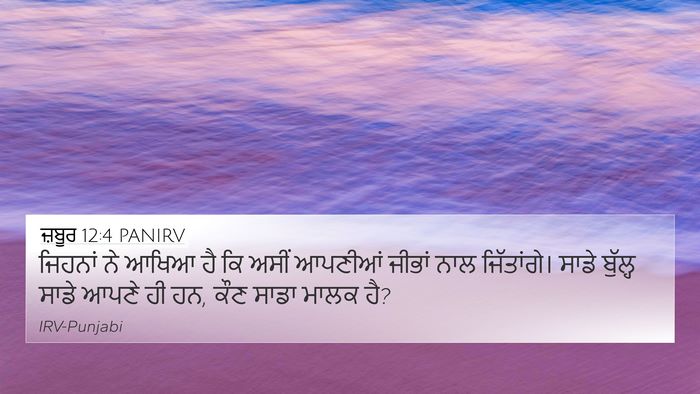 ਜ਼ਬੂਰ 12:4 PANIRV 4K Wallpaper - ਜਿਹਨਾਂ ਨੇ ਆਖਿਆ ਹੈ - 4K Wallpaper Bible Verse