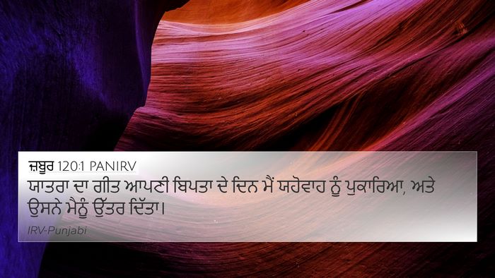 ਜ਼ਬੂਰ 120:1 PANIRV Bible Verse Image