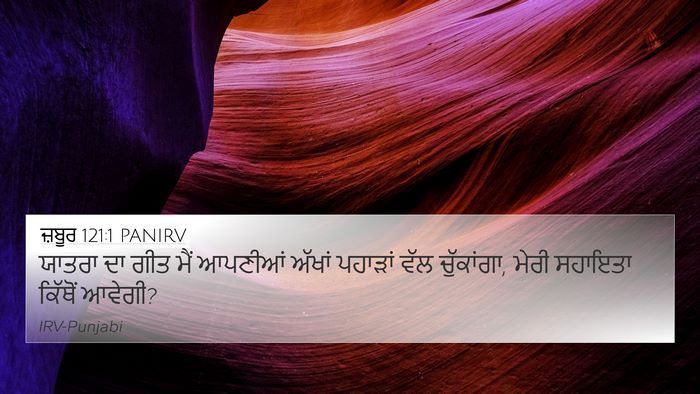 ਜ਼ਬੂਰ 121:1 PANIRV Bible Verse Image