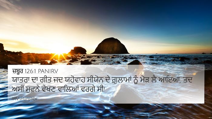 ਜ਼ਬੂਰ 126:1 PANIRV Bible Verse Image